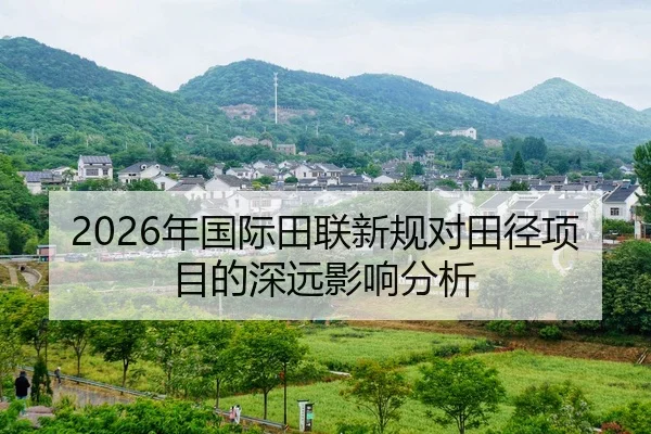 2026年国际田联新规对田径项目的深远影响分析