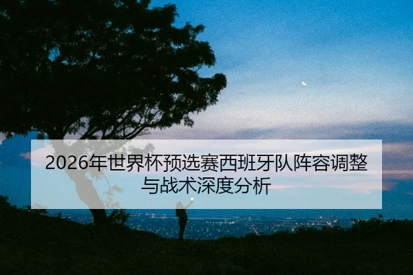 nian-shi-jie-bei-yu-xuan-sai-xi-ban-ya-dui-zhen-rong-tiao-zheng-yu-zhan-shu-shen-du-fen-xi-2-280.jpg