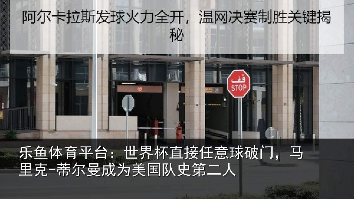 乐鱼体育平台：世界杯直接任意球破门，马里克-蒂尔曼成为美国队史第二人