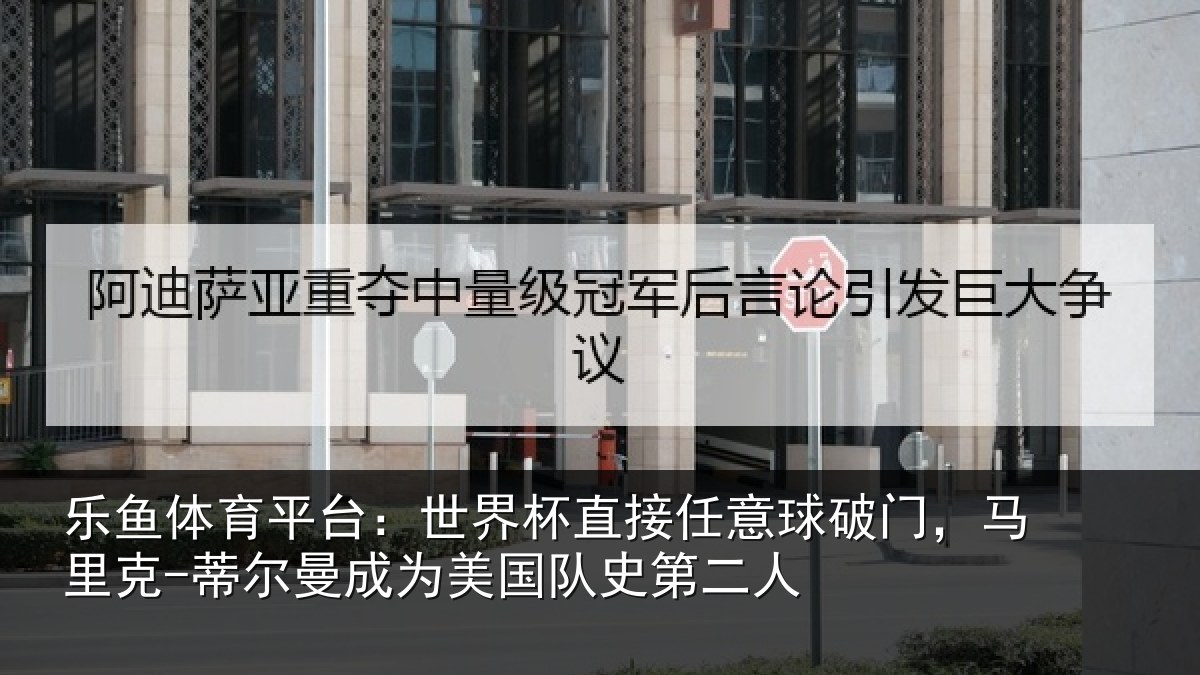 乐鱼体育平台：世界杯直接任意球破门，马里克-蒂尔曼成为美国队史第二人
