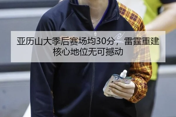 ya-li-shan-da-ji-hou-sai-chang-jun-fen-lei-ting-chong-jian-he-xin-di-wei-wu-ke-han-dong-2-800.jpg