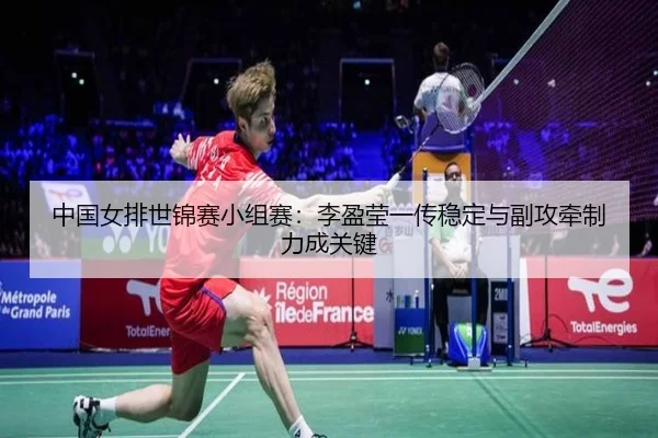 zhong-guo-nv-pai-shi-jin-sai-xiao-zu-sai-li-ying-ying-yi-chuan-wen-ding-yu-fu-gong-qian-zhi-li-cheng-guan-jian-2-628.jpg