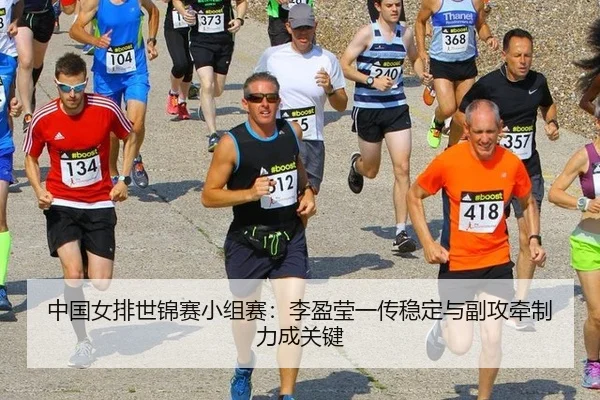 中国女排世锦赛小组赛：李盈莹一传稳定与副攻牵制力成关键