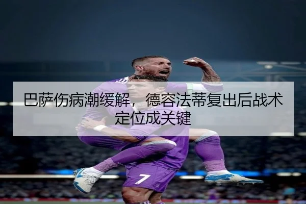 ba-sa-shang-bing-chao-huan-jie-de-rong-fa-di-fu-chu-hou-zhan-shu-ding-wei-cheng-guan-jian-3-713.jpg