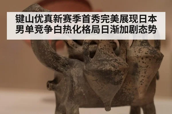 键山优真新赛季首秀完美展现日本男单竞争白热化格局日渐加剧态势