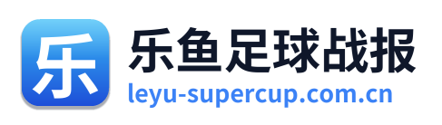 乐鱼足球战报